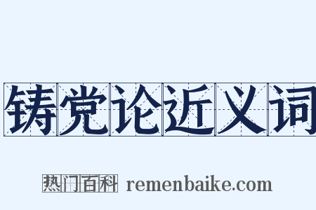 铸党论近义词是什么意思的图片